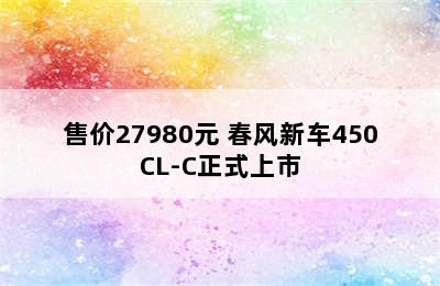 售价27980元 春风新车450CL-C正式上市